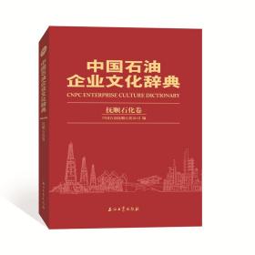 中国石油企业文化辞典抚顺石化卷