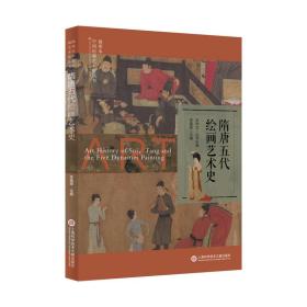 插图本中国绘画艺术史丛书：隋唐五代绘画艺术史