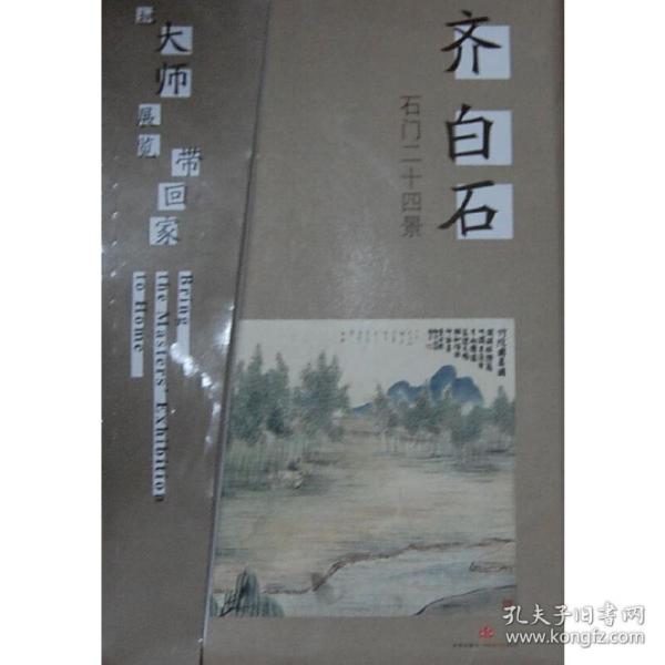 把大师展览带回家：齐白石