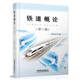 鐵道概論（第八版）