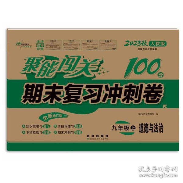 2019秋聚能闯关100分期末复习冲刺卷道德与法治九年级上