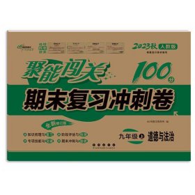 2019秋聚能闯关100分期末复习冲刺卷道德与法治九年级上