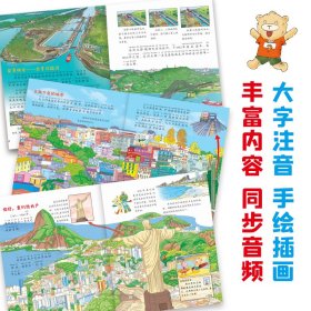 环游世界绘本南美洲地理百科6-12岁少儿精装科普漫画绘本