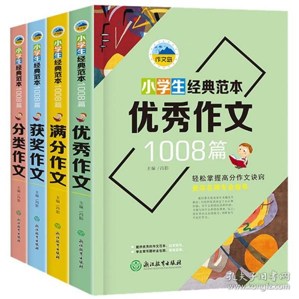 浙江教育 作文岛 小学生经典范本1008篇 全4册 塑封（获奖+满分+优秀+分类）