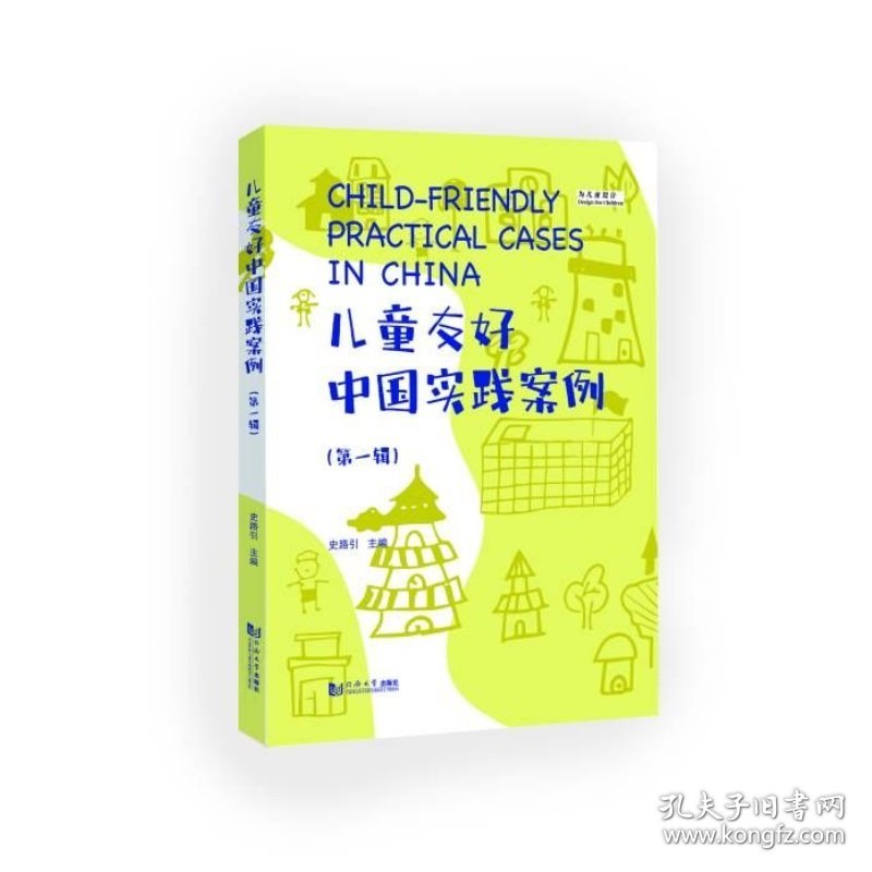 儿童友好中国实践案例（辑）
