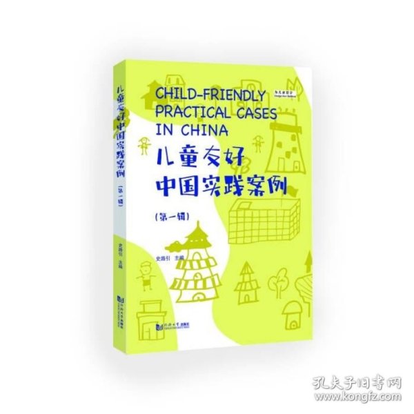 儿童友好中国实践案例（辑）