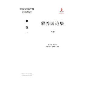 中国学前教育史料集成卷三蒙养园论集下册