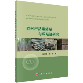 竹材产品碳储量与碳足迹研究