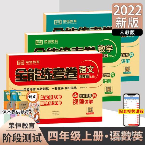 2020秋新版全能练考卷四年级英语上册人教版小学同步训练同步练习册试卷测试卷全套单元期中期末考试