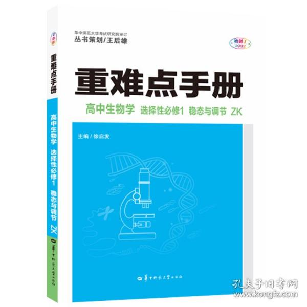 重难点手册 高中生物学 选择性必修1 稳态与调节 ZK浙科版