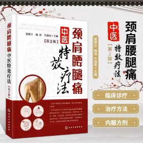 颈肩腰腿痛中医疗法（第2版）