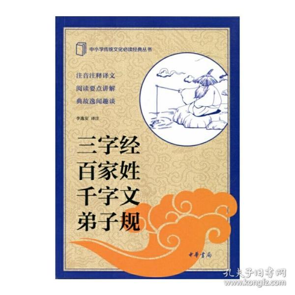 中小学传统文化必读经典：三字经·百家姓·千字文·弟子规