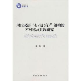 现代汉语“有/没(有)”组构的不对称及共现研究