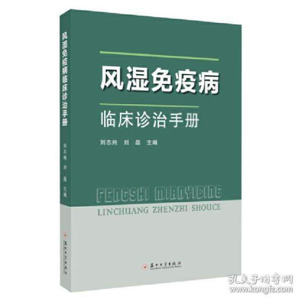 风湿免疫病临床诊治手册