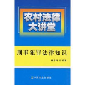 農(nóng)村法律大講堂：刑事犯罪法律知識