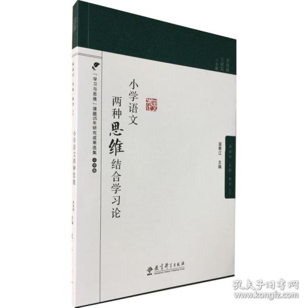 小学语文两种思维结合学习论