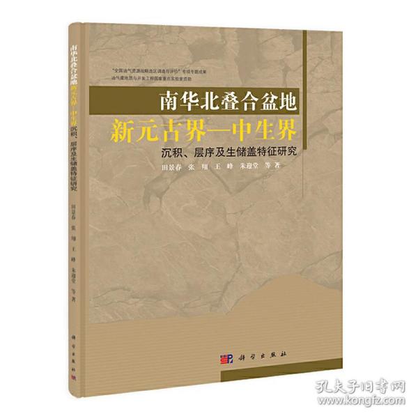 南华北叠合盆地新元古界-中生界沉积、层序及生储盖特征研究