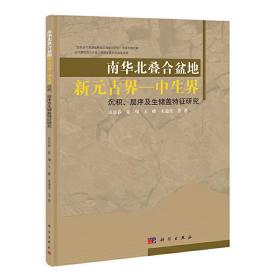 南华北叠合盆地新元古界-中生界沉积、层序及生储盖特征研究