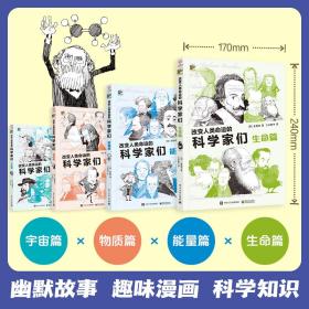 改变人类命运的科学家们（全4册）