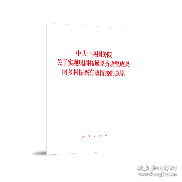 中共中央国务院关于实现巩固拓展脱贫攻坚成果同乡村振兴有效衔接的意见