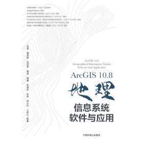 ArcGIS10.8地理信息系统软件与应用