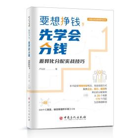 要想挣钱，先学会分钱——差异化分配实战技巧