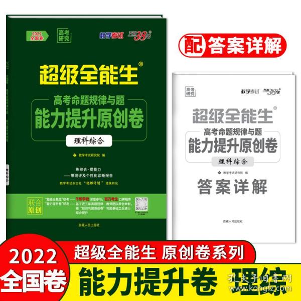 天利38套 超级全能生 2018高考全国卷联考测评名师预测卷 鉴定版--理科综合