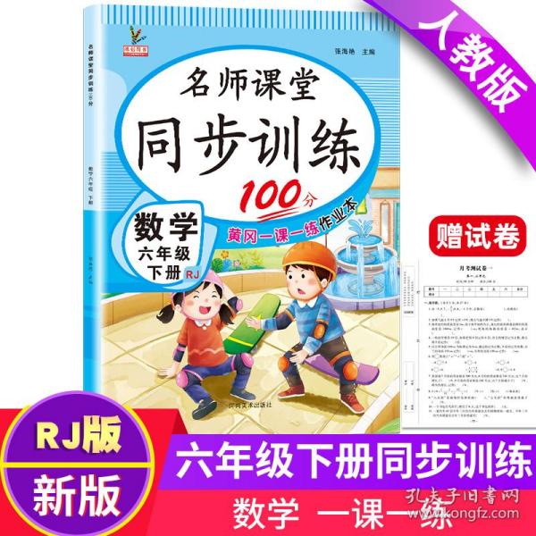 同步训练100分名师课堂六年级下册数学黄冈一课一练作业本人教RJ彩绘版