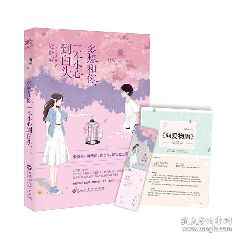 多想和你，一不小心到白头（专享版，附赠8P清新文艺志+特制精美书签）