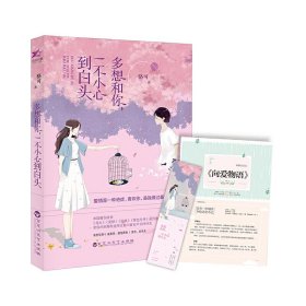 多想和你，一不小心到白頭（專享版，附贈8P清新文藝志+特制精美書簽）
