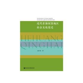 近代青海河湟地区社会文化变迁