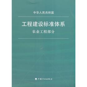 工程建设标准体系（农业工程部分）