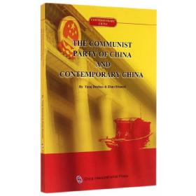当代中国系列丛书-中国共产党与当代中国（英）
