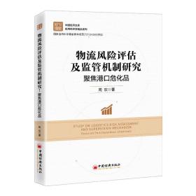 物流风险评估及监管机制研究:聚焦港口危化品