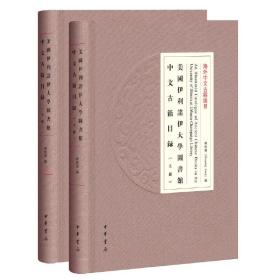 美国伊利诺伊大学图书馆中文古籍目录（海外中文古籍总目）