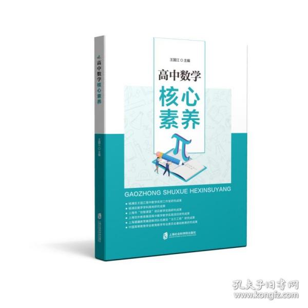 高中数学核心素养