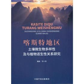 喀斯特地区土壤微生物多样性及与植物适生性关系研究