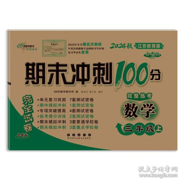 期末冲刺100分数学三年上册24秋(苏教版)(全新版)