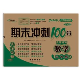 期末冲刺100分数学三年上册24秋(苏教版)(全新版)