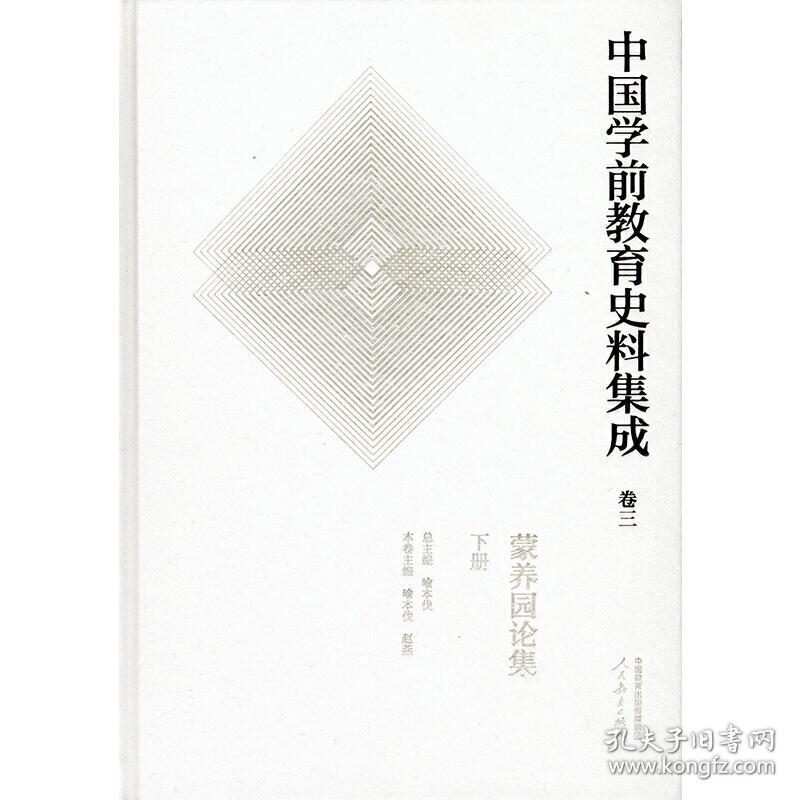 中国学前教育史料集成卷三蒙养园论集下册