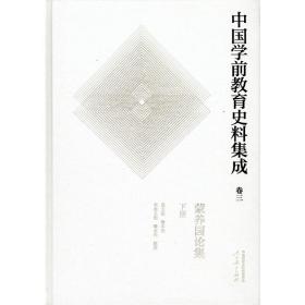 中国学前教育史料集成卷三蒙养园论集下册