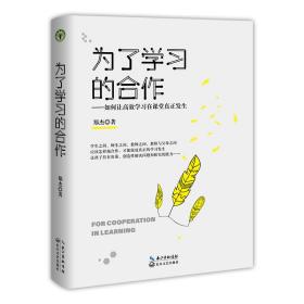 为了学习的合作（大教育书系）