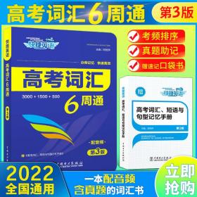 快捷英语 高考词汇6周通 第3版