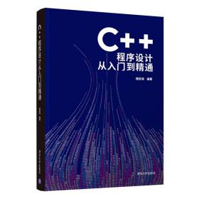 C++程序设计从入门到精通