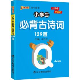 2022pass绿卡图书小学古诗词129首基础知识小本qbook知识清单口袋书古诗词大全手册掌中宝小学一二三四五六年级通用学霸随身记便携小学复习工具书