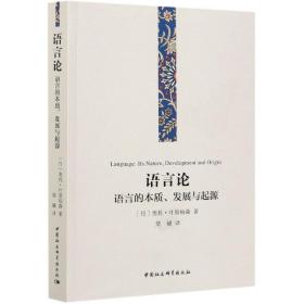 语言论：语言的本质、发展与起源