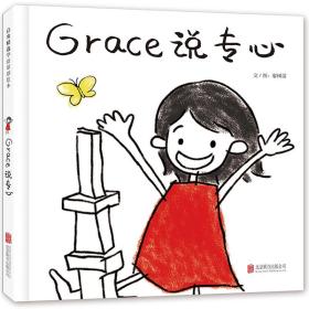 Grace 说专心—（启发绘本馆出品）