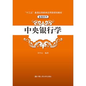 中央银行学（“十三五”普通高等教育应用型规划教材·金融系列）