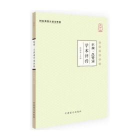 巴黑·玉素甫学术评传（大字版）