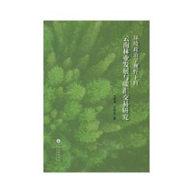 环境政治学视野下的云南林业发展与碳汇交易研究